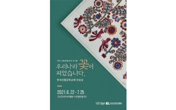 근대역사박물관 시민갤러리 ‘우리나라 꽃이 피었습니다’ 전시