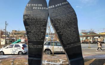 미원광장 추억의 만월고무신 조형물 설치