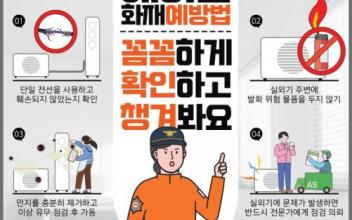무더위 속 에어컨 등 냉방기 화재 발생 주의