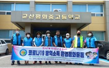 (시민기자 뉴스) 코로나19 방역 소독‧환경정화 작업