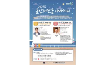 제21기 군산새만금아카데미 7월 7일 개강