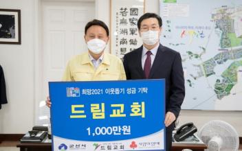 군산드림교회, 이웃돕기 성금 1천만원 기탁