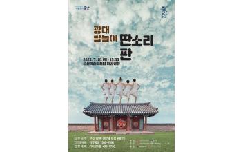 광대 탈놀이 ‘딴소리 판’