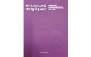 “백 년을 돌아보고, 백 년을 준비하다”