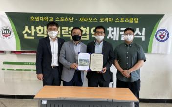 호원대-재라오스 코리아 스포츠클럽, 협약