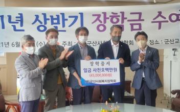 (재)군산사회복지장학회, 상반기 장학금 지급