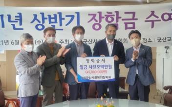 (재)군산사회복지장학회, 상반기 장학금 4.500만원 전달