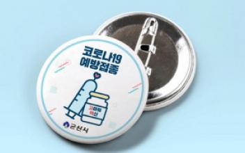 코로나19 백신 접종 ‘인증배지’배부