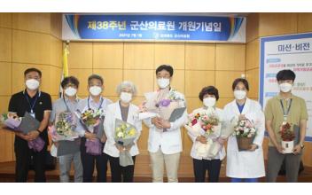 군산의료원, 개원 38주년 기념식