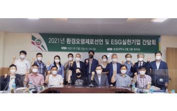 호원대, 환경오염제로 및 ESG실천 간담회