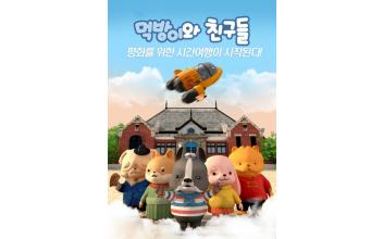 ‘먹방이와 친구들’ TV 방영 공모사업 선정