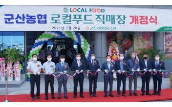 군산농협 로컬푸드직매장 개장