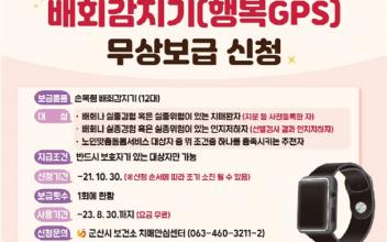 치매어르신 배회감지기(행복GPS) 무상보급