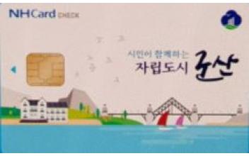 군산사랑카드 발급처 확대