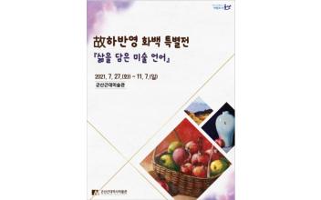故하반영 화백 기증작품전 ‘삶을 담은 미술언어’