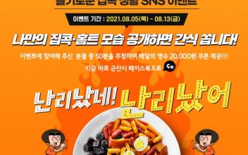 군산시, 슬기로운 집콕생활 SNS 이벤트