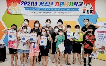 군산종합사회복지관, 청소년자원봉사학교 진행