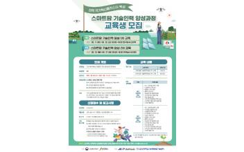 스마트팜 기술인력 양성과정 교육생 모집