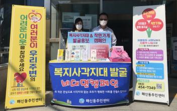 해신동, 복지사각지대 발굴 비대면 캠페인