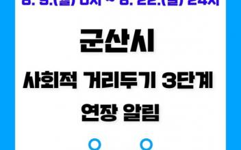 광복절 연휴 이동 여행 자제 당부