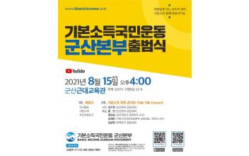 기본소득국민운동 군산본부 출범