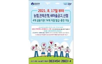 군산사랑카드 17일부터 출시