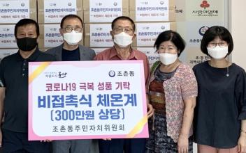 조촌동, 경로당에 비접촉식 체온계 기탁