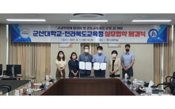 군산대-전북교육청, 실무 협약 체결
