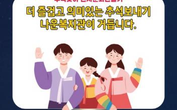 추석 명절 ‘인사’ 섬김 이웃 모집