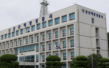 군산해경, 추석 명절 민생침해 범죄 예방‧차단