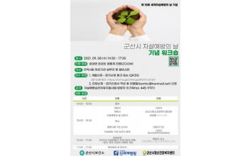 자살예방의 날 기념 주간 행사