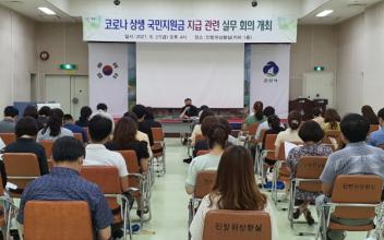 ‘코로나 상생 국민 지원금 지급’ 실무자 회의