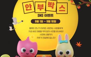 추석명절 연휴 SNS 이벤트 실시