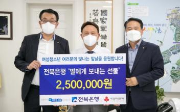 전북은행 ‘딸에게 보내는 선물’ 기탁식