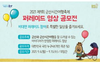 시간여행축제 퍼레이드 영상 공모전