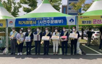 군산시, 우수 농수특산물 판매행사