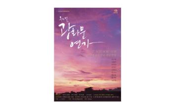 뮤지컬 ‘광화문 연가’ 기획공연