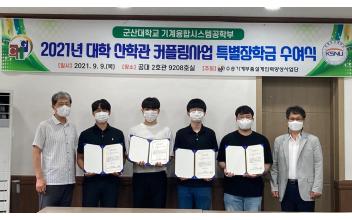 군산대 기계융합시스템공학부, 커플링사업 특별장학금 수여