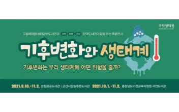 늘푸른도서관·국립생태원, 특별전 개최