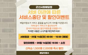 배달의 명수 서버 일시 중단