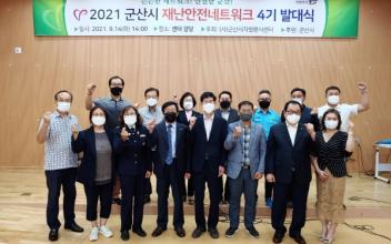 군산시 재난안전네트워크 발대식 개최