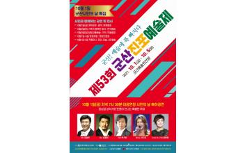 진포예술제 ‘희망군산!예술에 푹 빠지다’