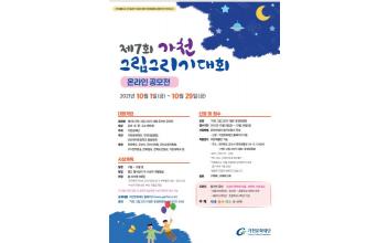 제7회 가천 그림그리기 대회 온라인공모전 개최