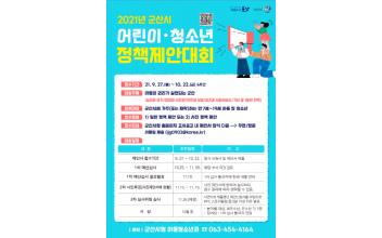 어린이·청소년 정책제안서 접수