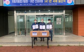 자동차융합기술원, 새만금주행시험장 인근 마을과 상생 협약