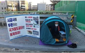 “군장산단인입철도 공사 주민피해 복구 즉각 이행하라”
