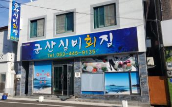 군산실비횟집, 전북천년명가 선정
