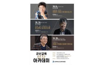 군산교육청, 교육 성장 아카데미 운영