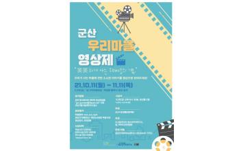 ‘제1회 군산 우리 마을 영상제’ 출품 영상 모집