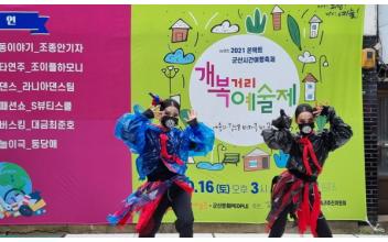 개복거리예술제, 무관중 공연 마쳐